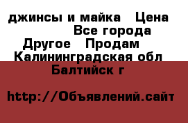 джинсы и майка › Цена ­ 1 590 - Все города Другое » Продам   . Калининградская обл.,Балтийск г.